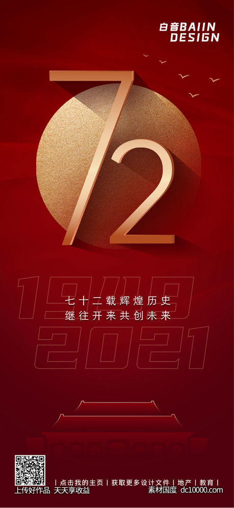房地产十一国庆节祝福海报-源文件-素材国度dc10000.com