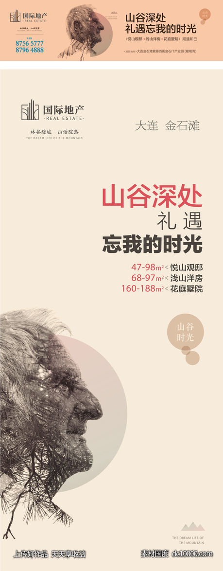 米色简约房地产山谷养生度假洋房海报-源文件-素材国度dc10000.com