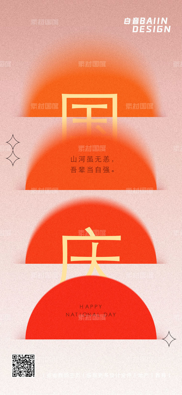国庆节祝福橙色渐变海报