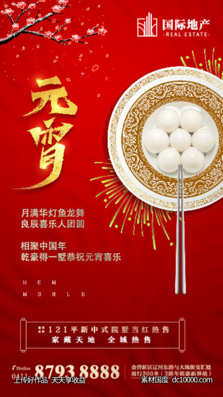 红金地产元宵节正月十五闹元宵手机海报-源文件-素材国度dc10000.com