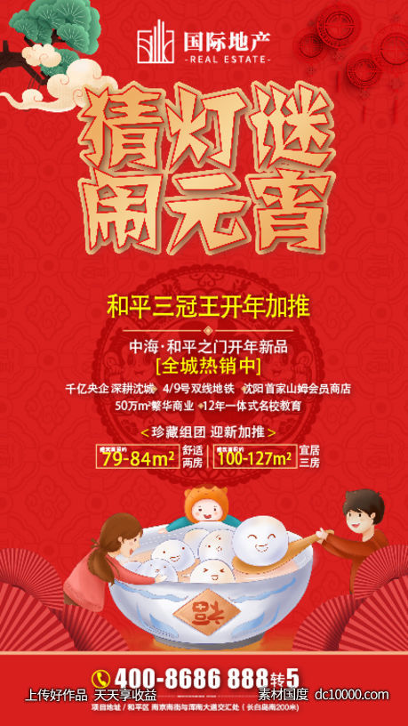 红金地产猜灯谜闹元宵正月十五手机海报-源文件-素材国度dc10000.com