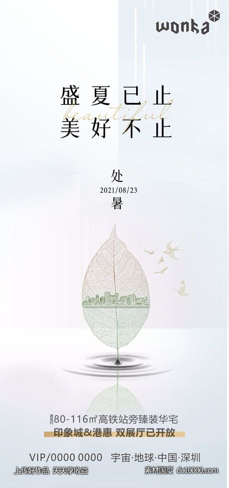 房地产寒露处暑立秋节气海报-源文件-素材国度dc10000.com