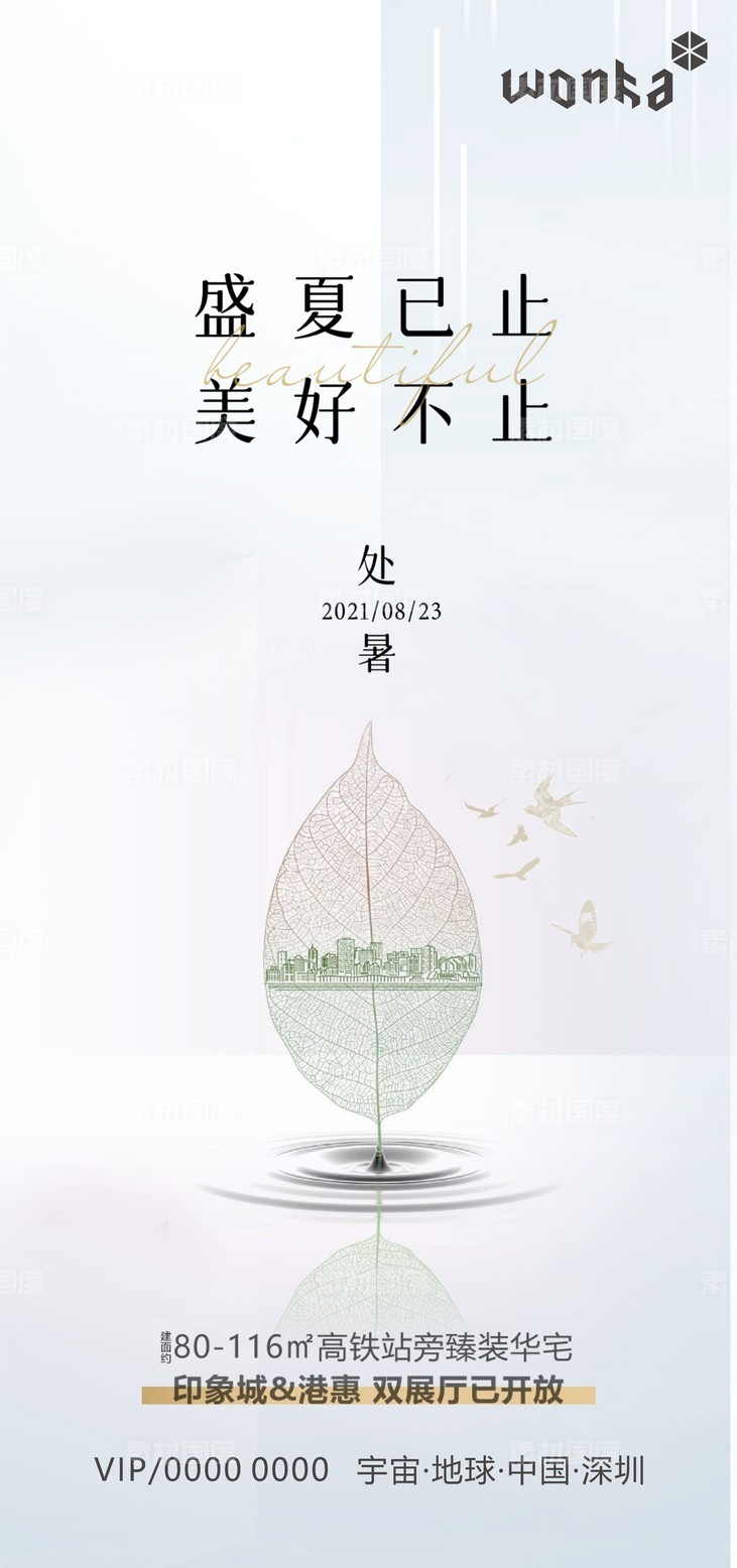 房地产寒露处暑立秋节气海报-源文件-素材国度dc10000.com