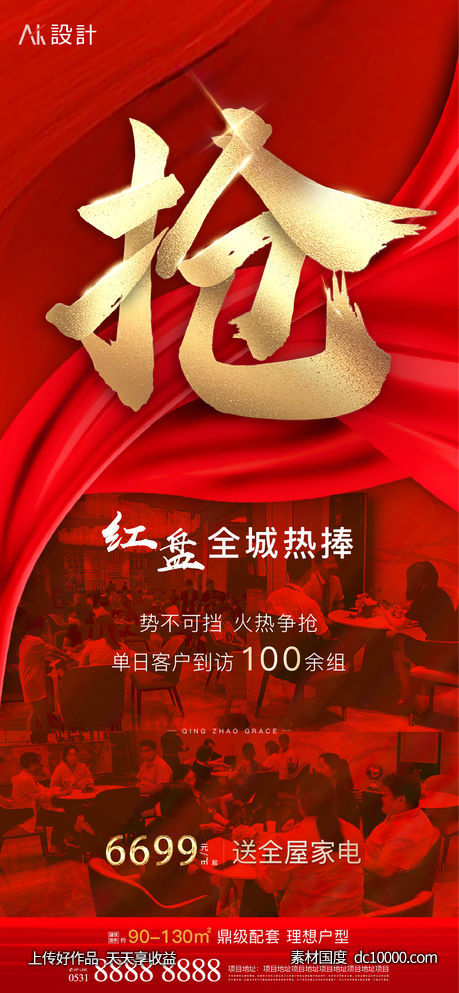 地产抢房热销红金海报-源文件-素材国度dc10000.com