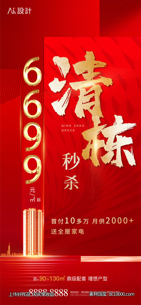 地产清栋特价房热销海报-源文件-素材国度dc10000.com