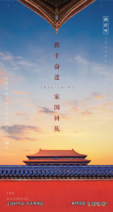 国庆海报-源文件-素材国度dc10000.com