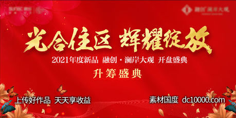 红色 开盘 kv 主画面 样板间 开放 地产-源文件-素材国度dc10000.com
