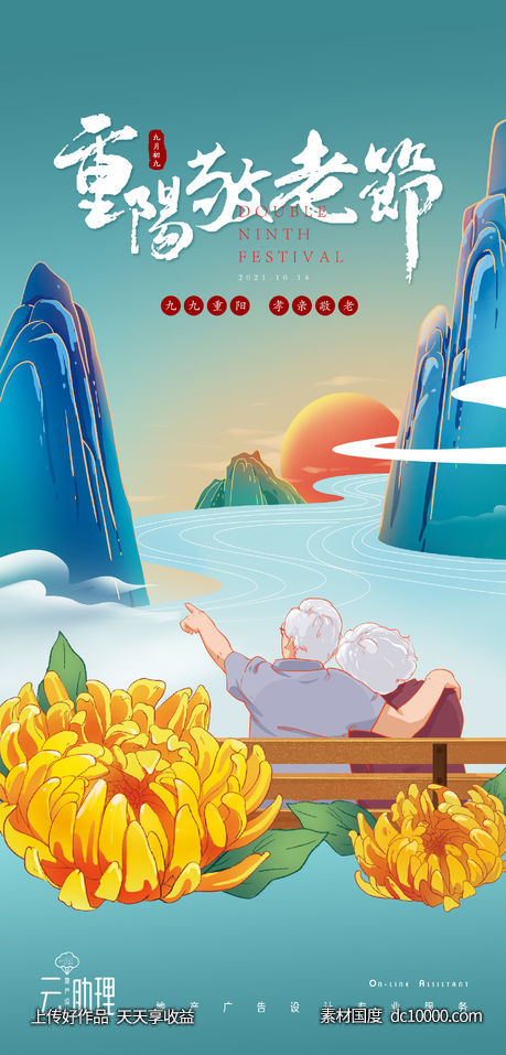 重阳节插画海报-源文件-素材国度dc10000.com