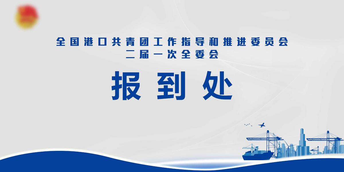 港口青年合作发展会议背景