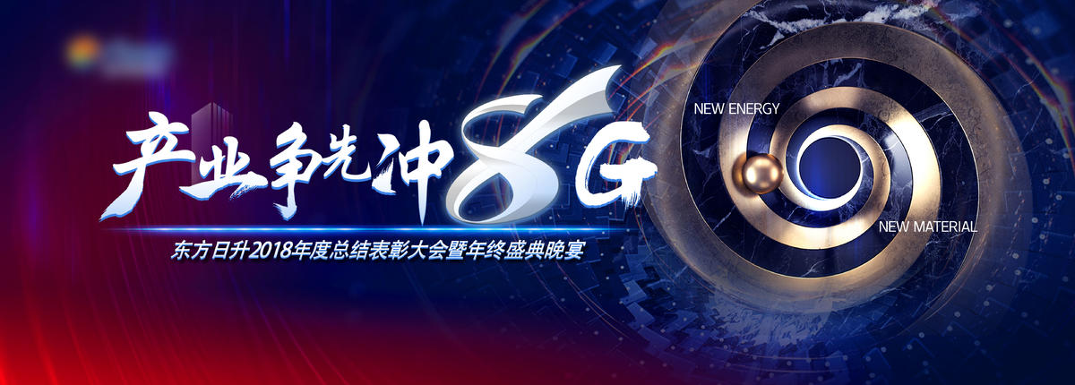 5G争先企业发展颁奖年会