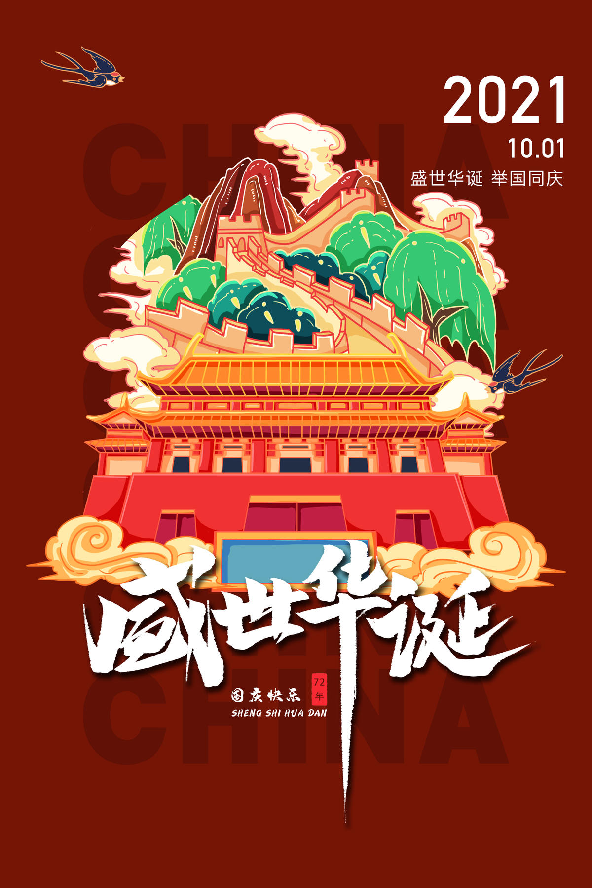 盛世华诞国庆插画海报