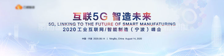 5G智能智造科技工业论坛