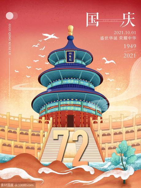 72周年国潮国庆海报 - 源文件