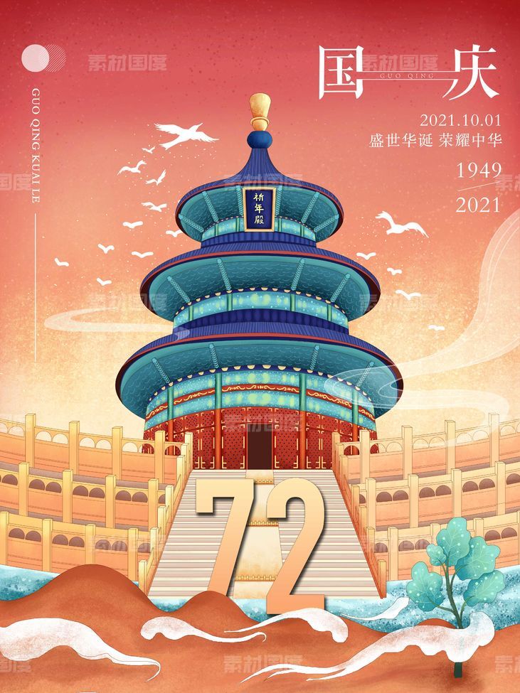 72周年国潮国庆海报