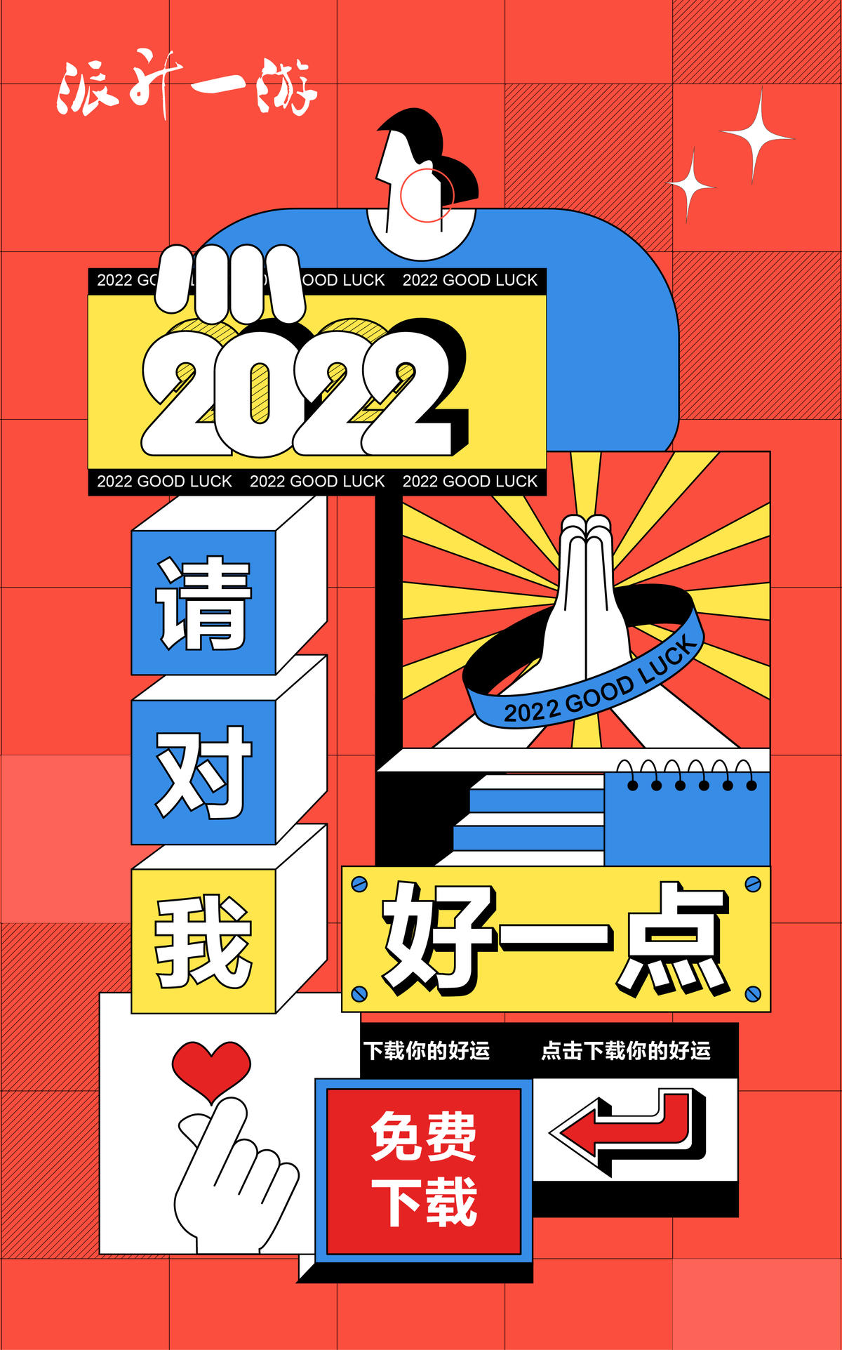 2022好事发生手绘插画好运壁纸
