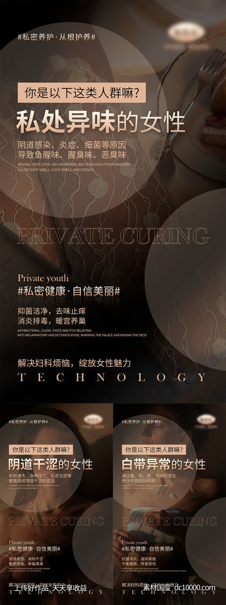 女性私密宣传海报-源文件-素材国度dc10000.com