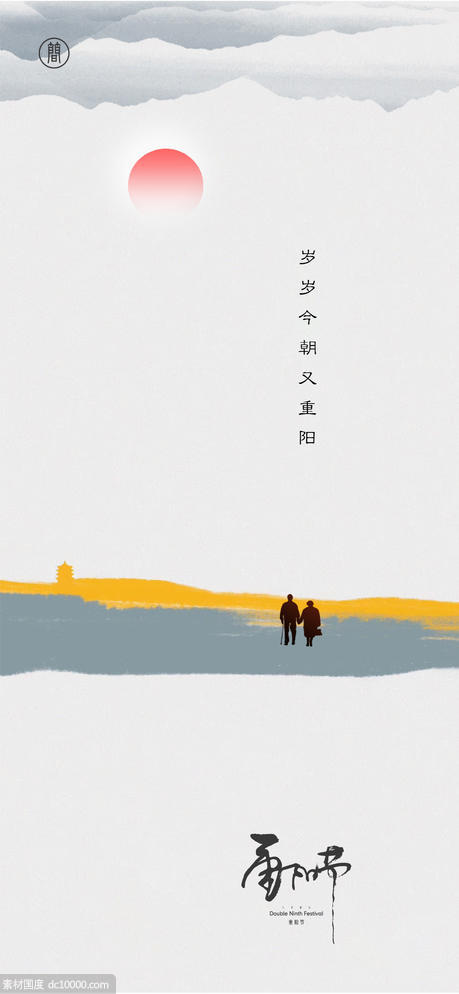 海报 中国传统节日 重阳节 九月九 - 源文件