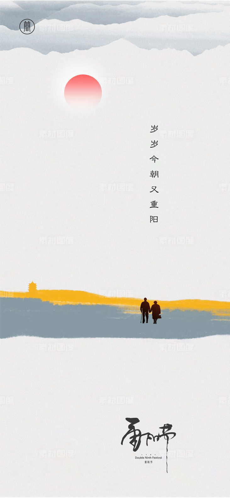 海报 中国传统节日 重阳节 九月九