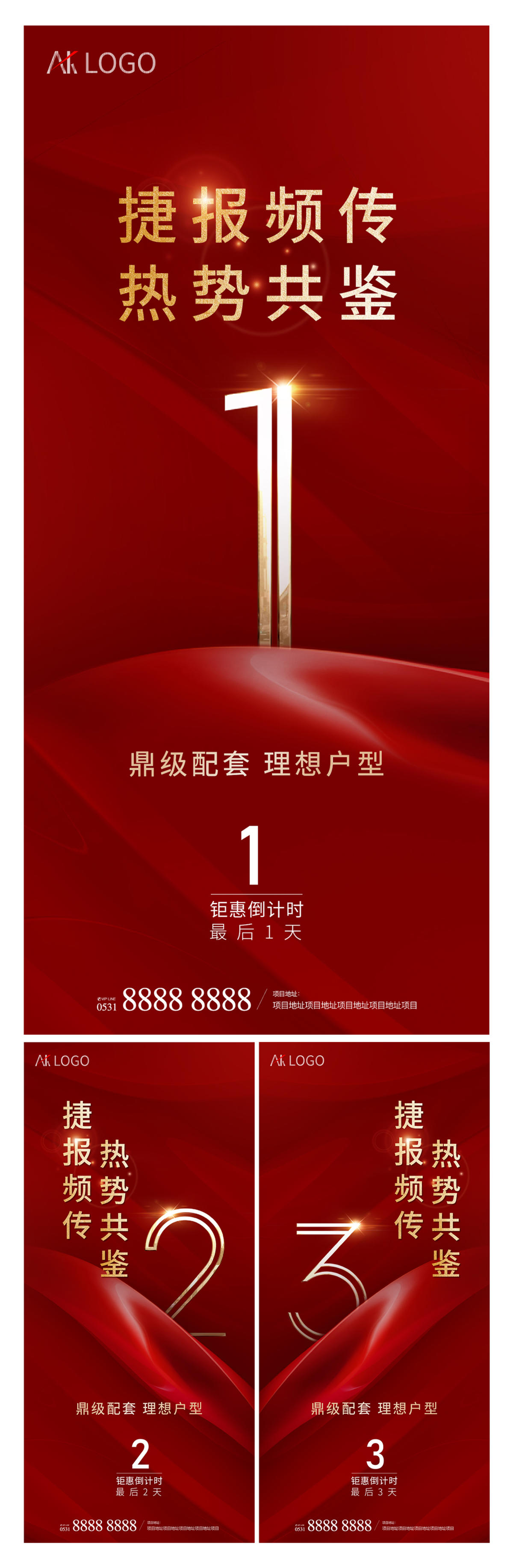 地产 特价房热销倒计时系列海报