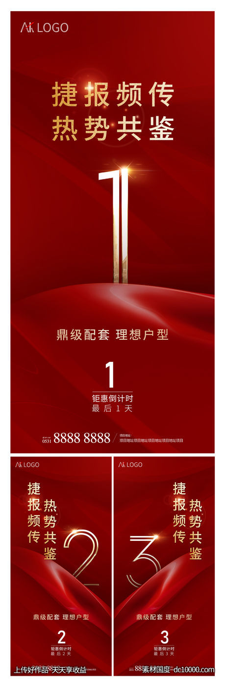 地产 特价房热销倒计时系列海报-源文件-素材国度dc10000.com