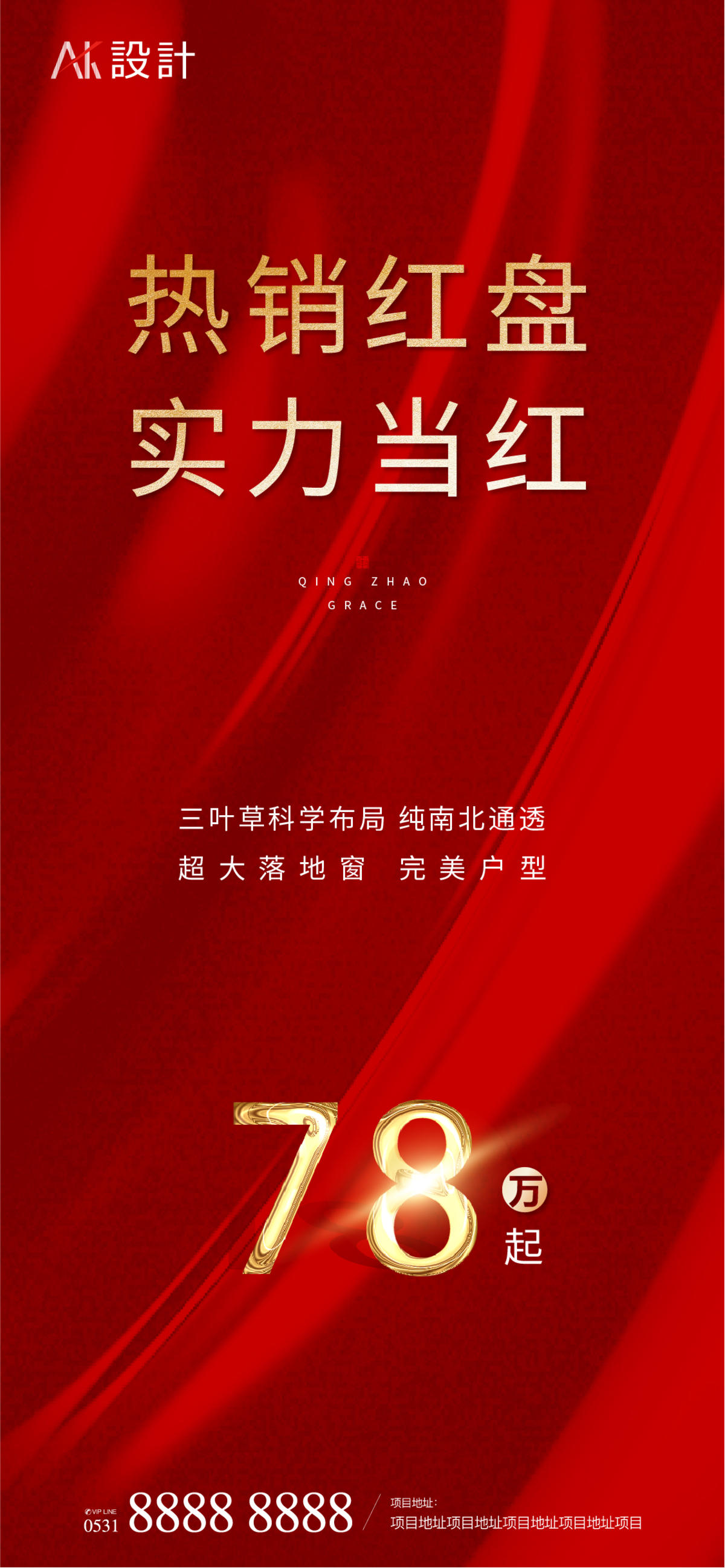 地产热销红盘起价海报