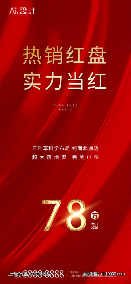 地产热销红盘起价海报-源文件-素材国度dc10000.com