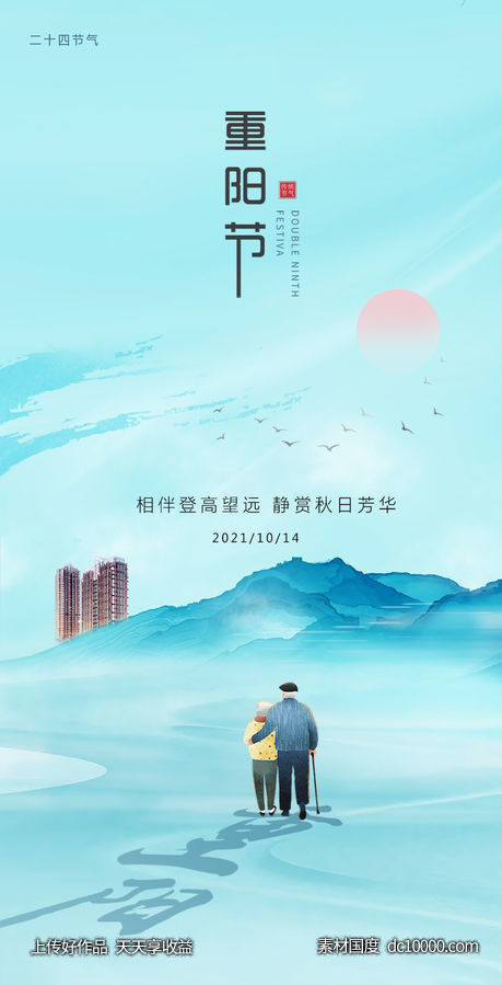 重阳海报 - 源文件