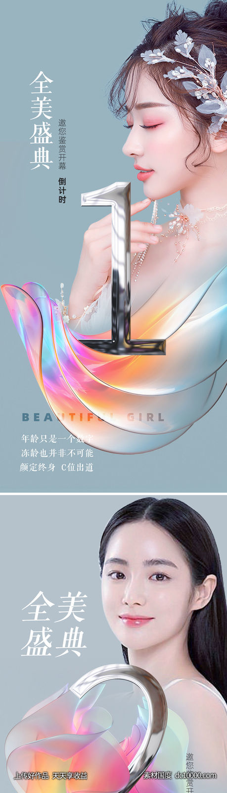 医美海报倒计时-源文件-素材国度dc10000.com