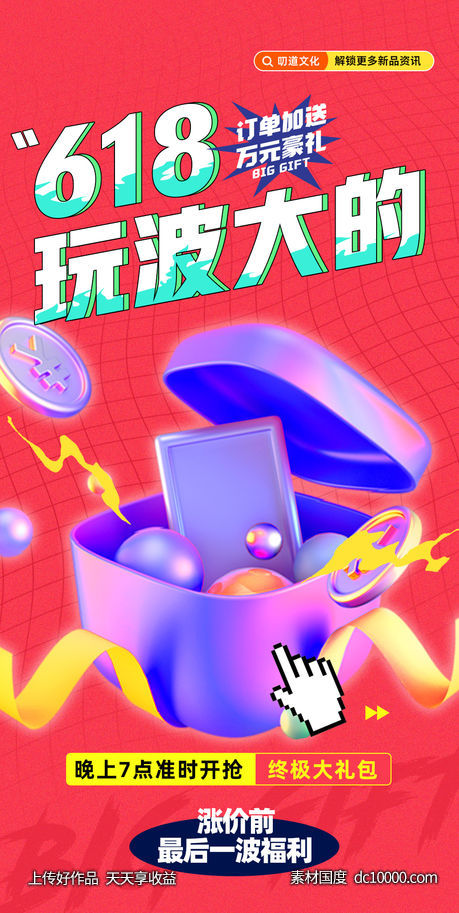 微商福利促销618直播抽奖宣传-源文件-素材国度dc10000.com