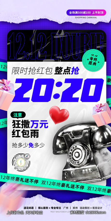 招贴双十二红包雨宣传海报-源文件-素材国度dc10000.com