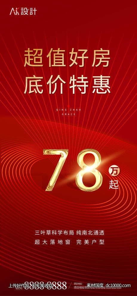 地产特价房一口价热销 海报-源文件-素材国度dc10000.com