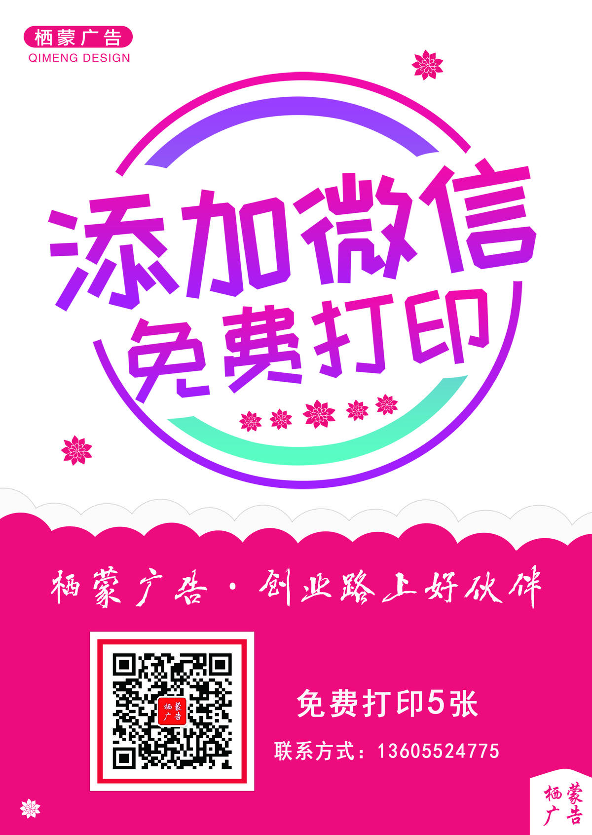 添加微信 免费打印 活动海报
