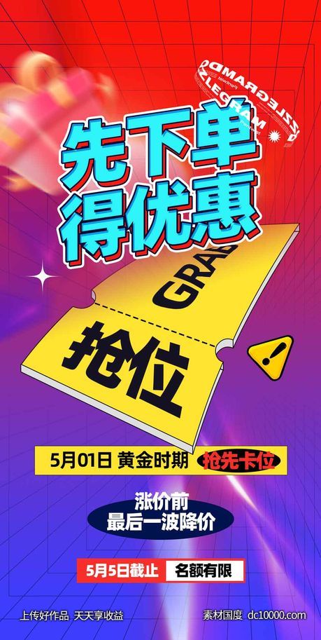 促销宣传优惠下单抢位福利海报-源文件-素材国度dc10000.com