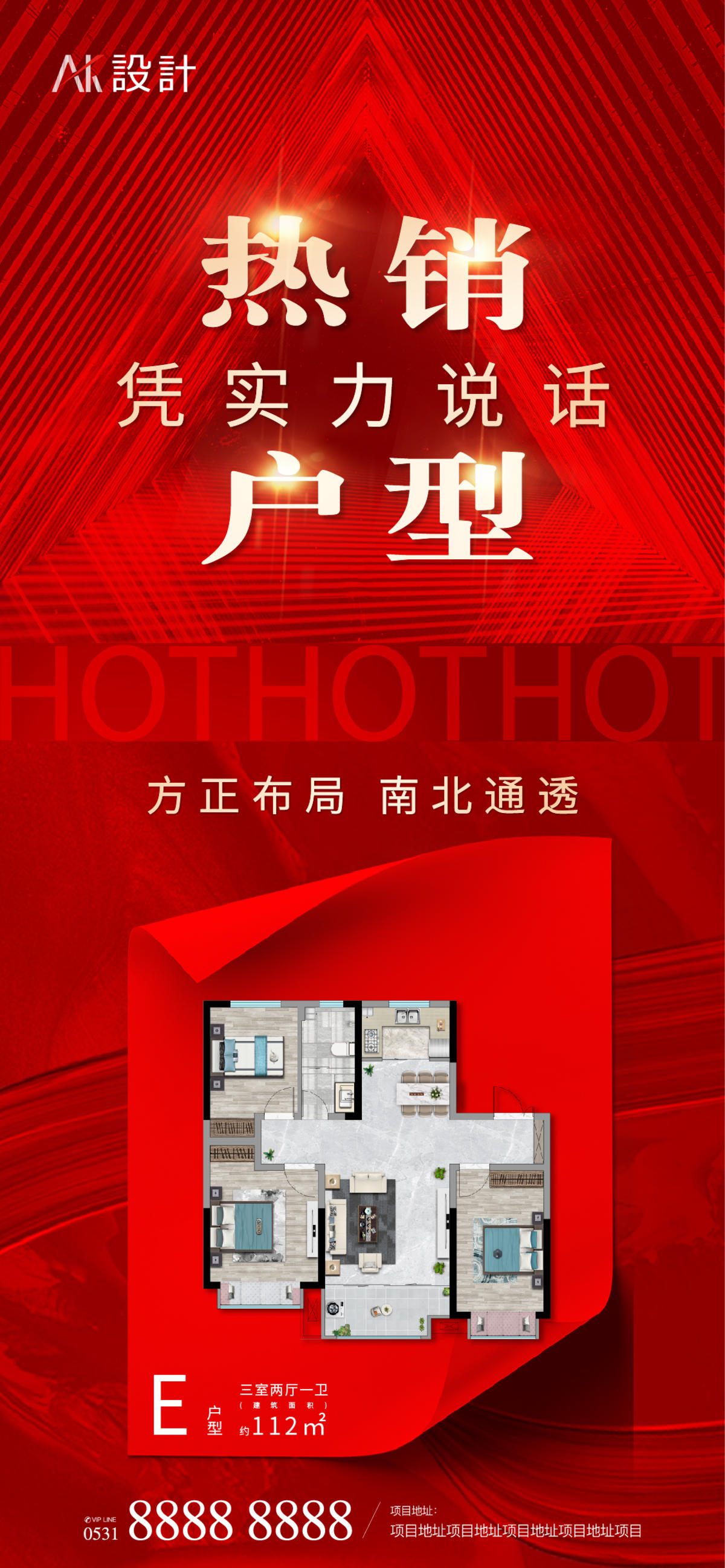 地产热销户型价值点海报