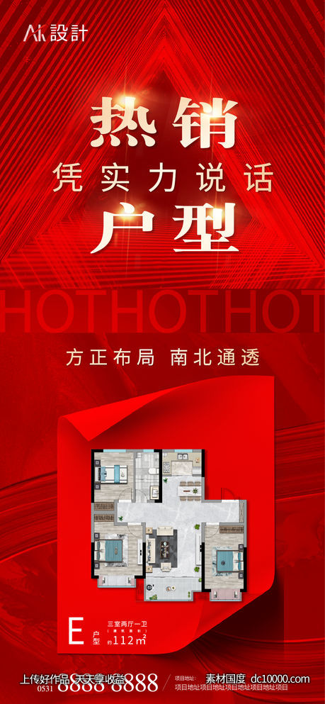 地产热销户型价值点海报-源文件-素材国度dc10000.com