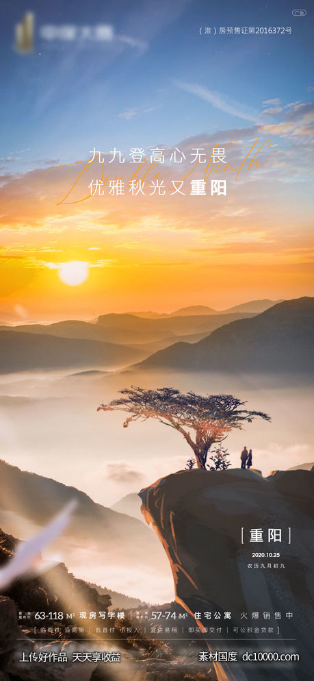 地产重阳节气微信朋友圈刷屏海报-源文件-素材国度dc10000.com