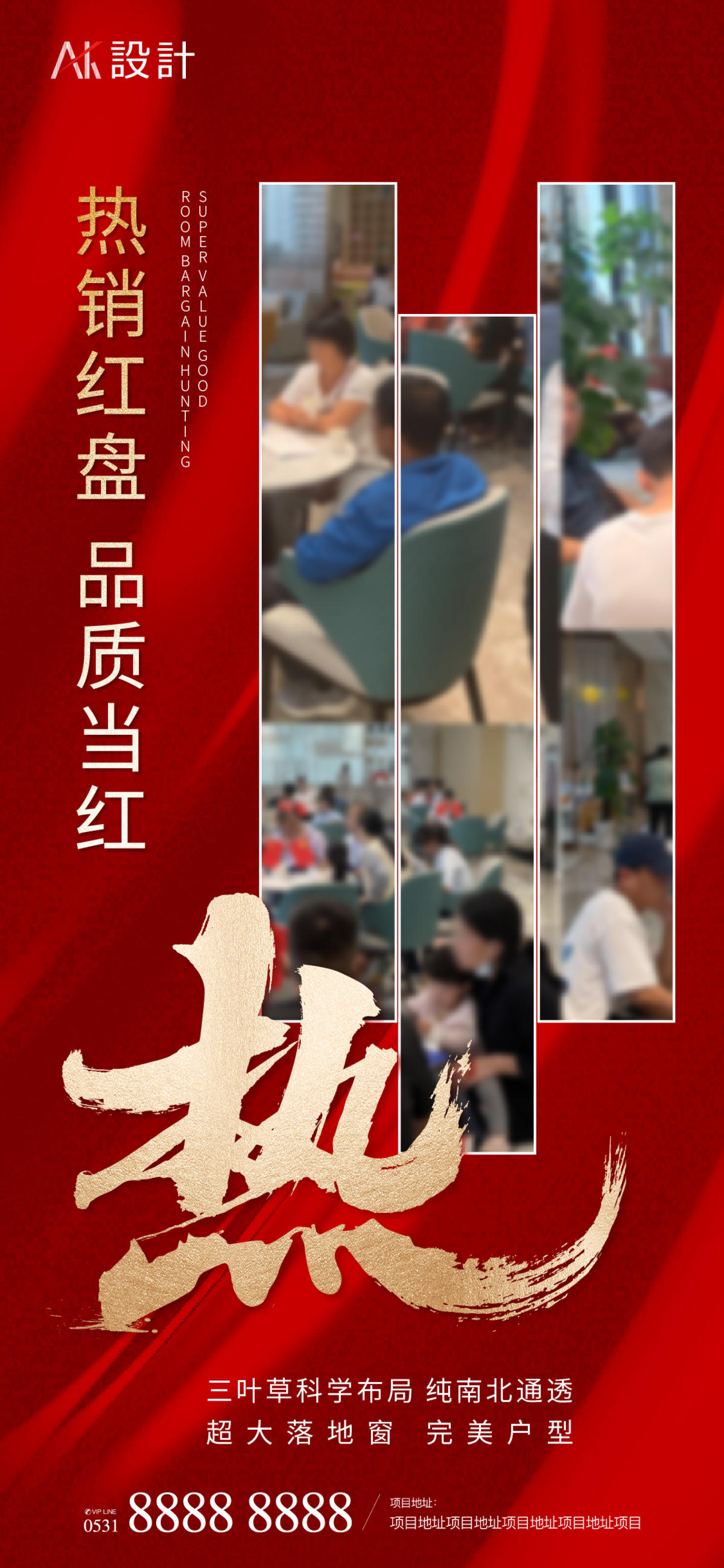 地产人气热销红金海报