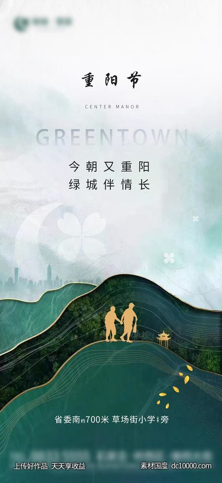 地产重阳节气微信朋友圈刷屏海报-源文件-素材国度dc10000.com