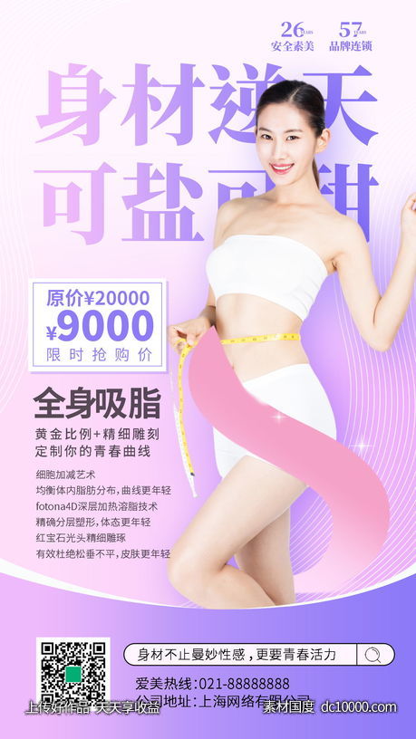 医美整形减肥瘦身紫色渐变清新海报-源文件-素材国度dc10000.com
