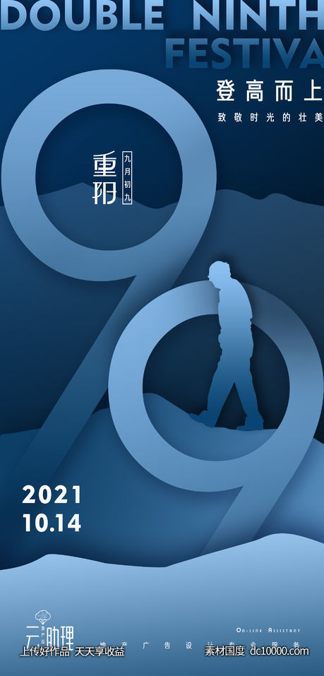 重阳节登高创意海报-源文件-素材国度dc10000.com