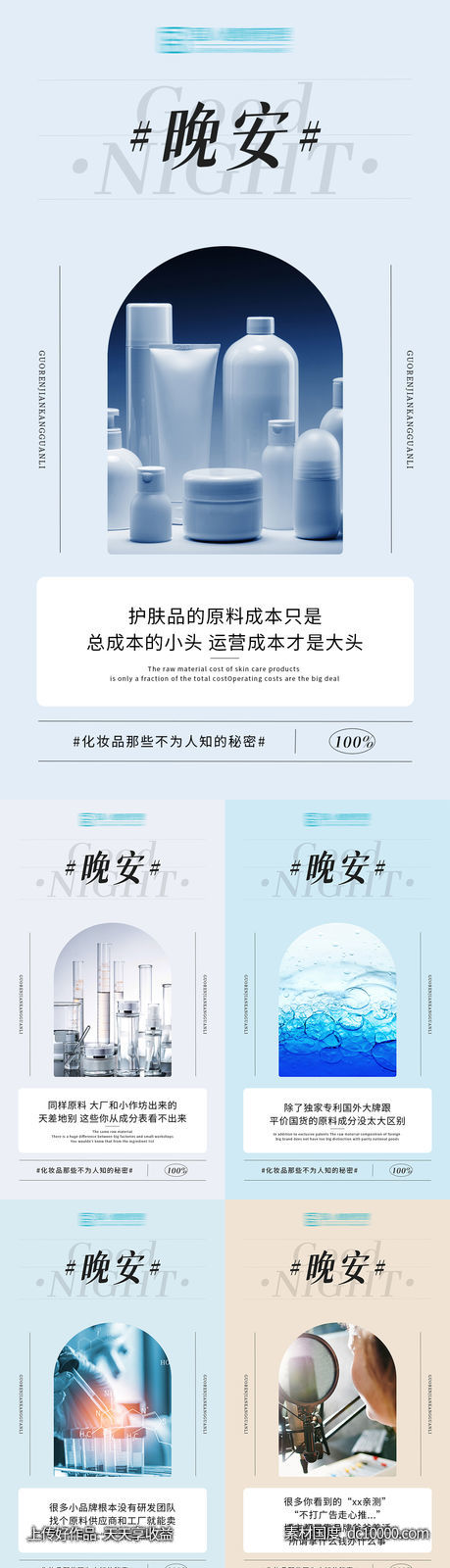 早晚安护肤小知识海报-源文件-素材国度dc10000.com