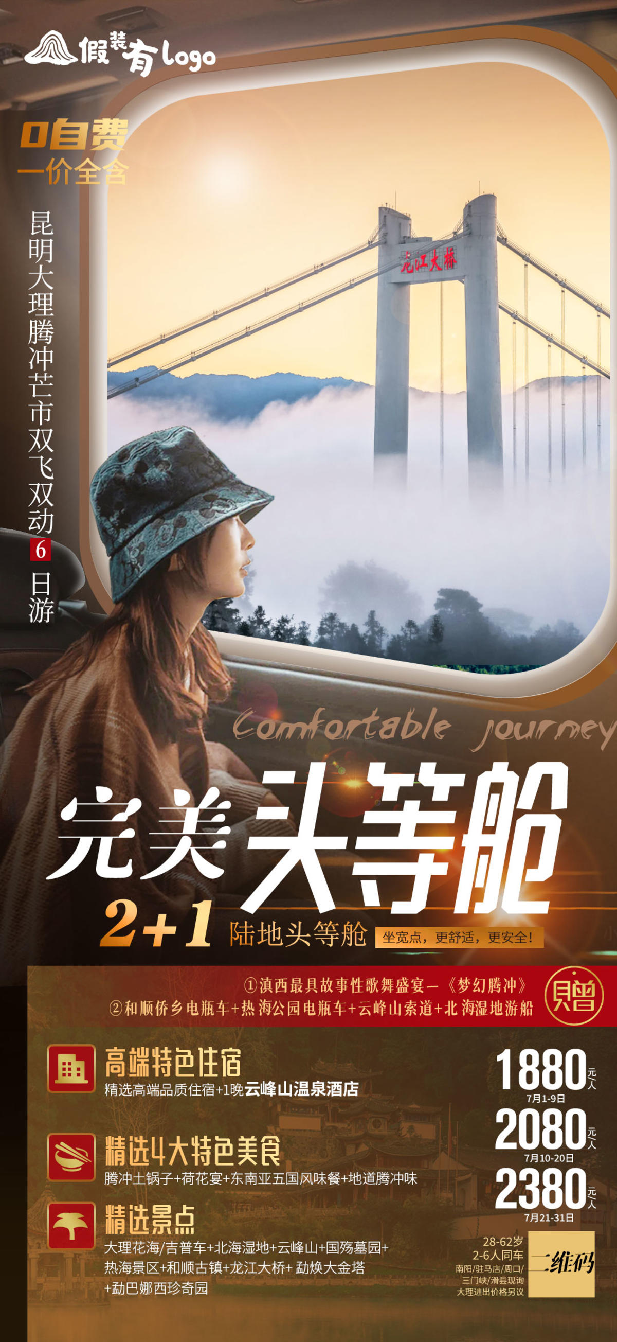云南腾冲大理旅游海报-完美头等舱