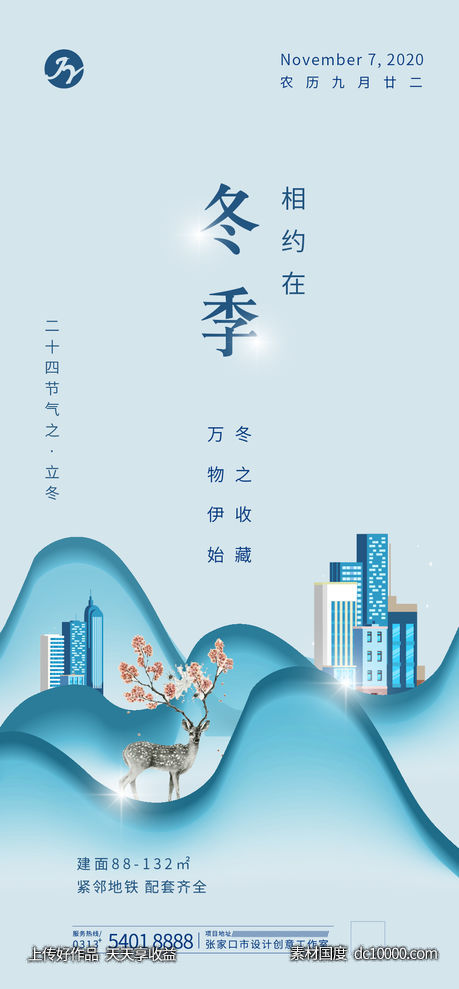 冬季地产微信宣传海报 -源文件-素材国度dc10000.com
