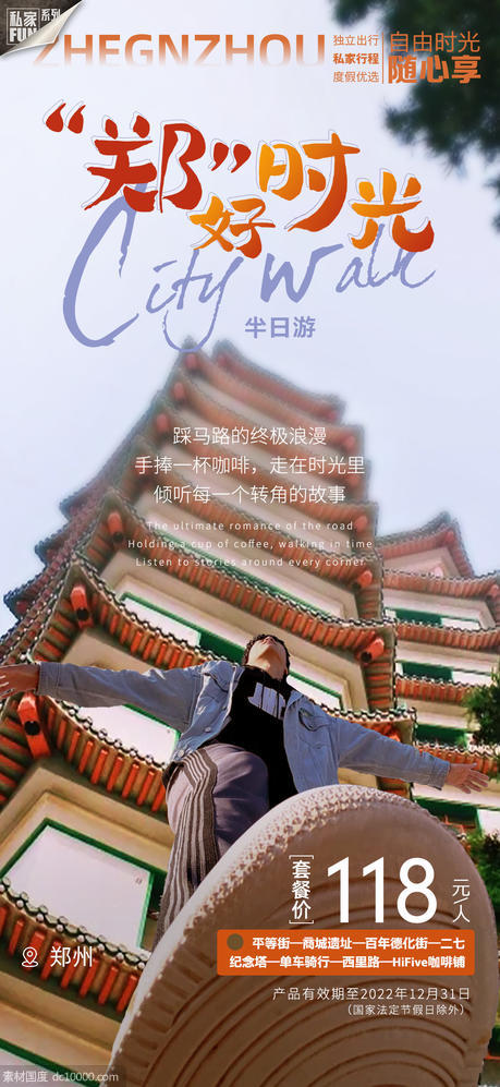 河南郑州旅游海报城市漫步好时光 - 源文件
