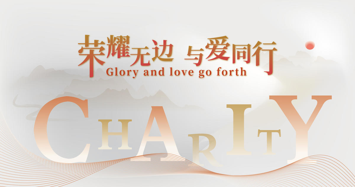 荣耀无边与爱同行慈善展板背景板