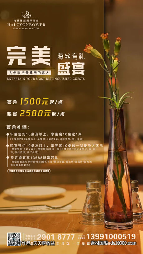 酒店宴会推广海报-源文件-素材国度dc10000.com