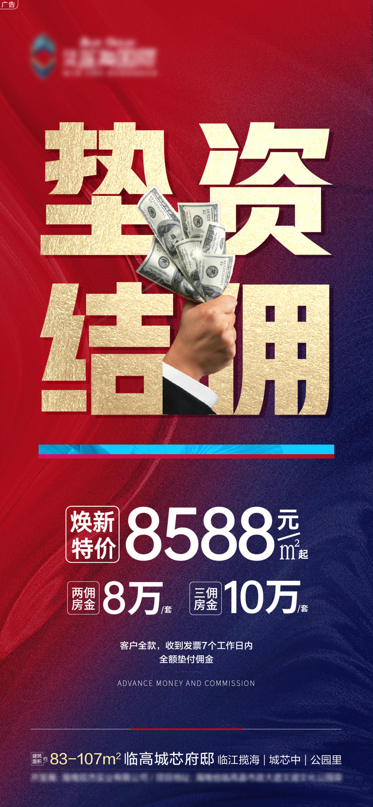 垫资结佣海报
