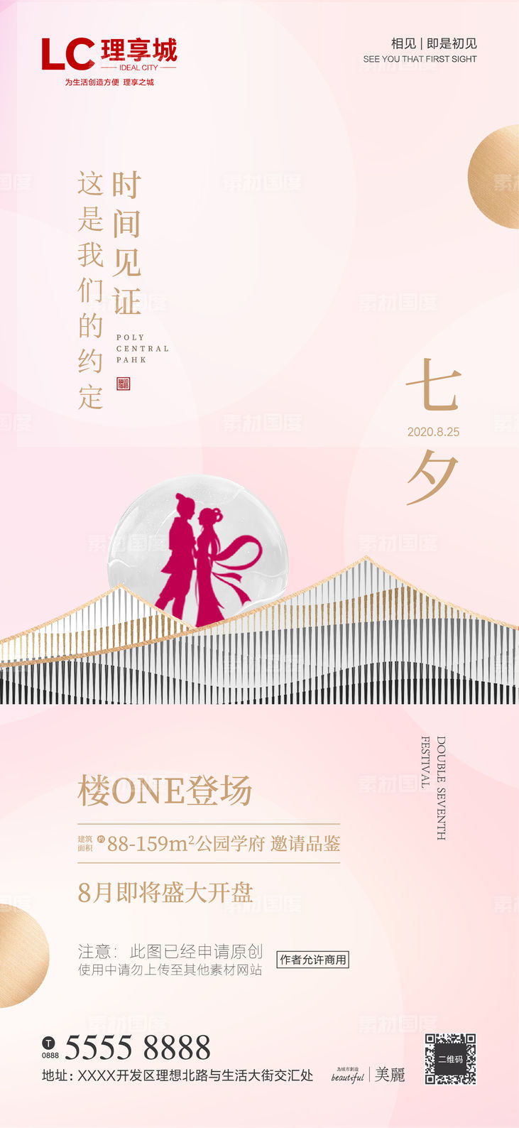 七夕 情人节 传统节日 海报 广告