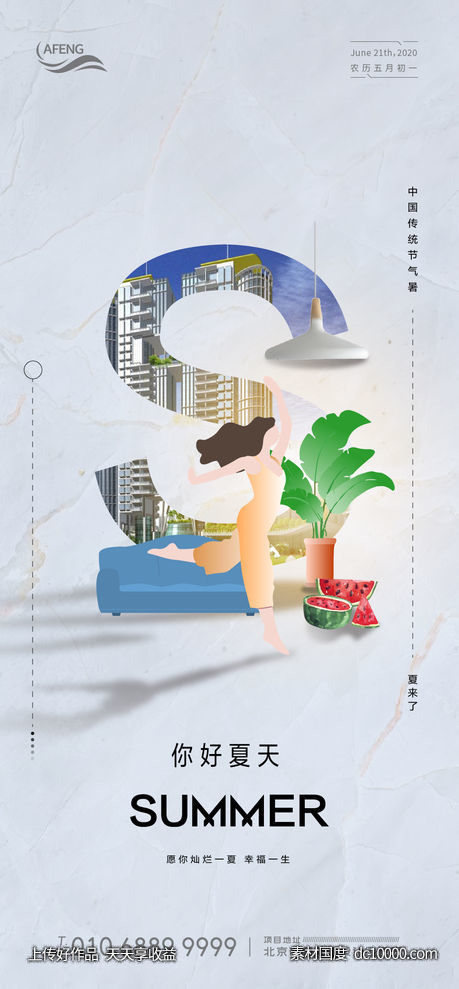 创意房地产夏季节气海报-源文件-素材国度dc10000.com