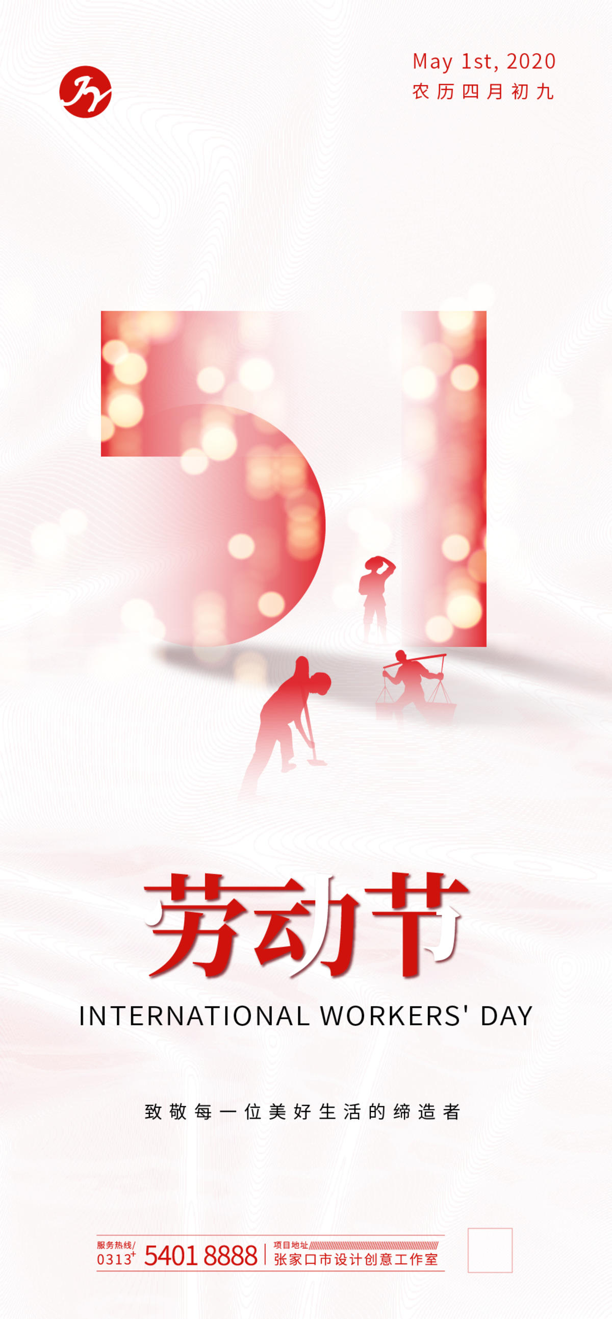 五一国际劳动节宣传海报